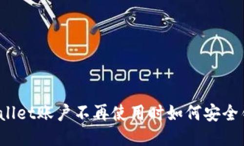 TPWallet账户不再使用时如何安全销毁？
