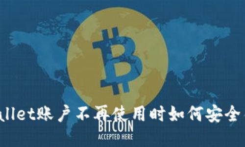 TPWallet账户不再使用时如何安全销毁？