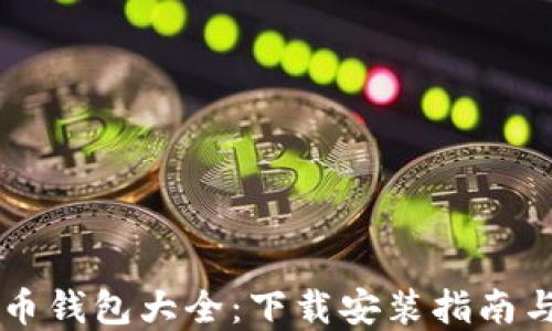 
虚拟币钱包大全：下载安装指南与推荐