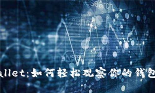 TPWallet：如何轻松观察你的钱包状态