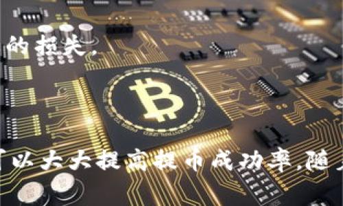 如何将火币的XYZ提币到TP Wallet：详细步骤与注意事项

火币, XYZ提币, TP Wallet, 数字货币转账/guanjianci

## 内容主体大纲

1. **引言**
   - 数字货币的兴起
   - 提现的重要性
   - 火币和TP Wallet的介绍

2. **火币平台概述**
   - 火币的基本功能
   - 如何注册及验证账户

3. **TP Wallet概述**
   - TP Wallet的功能与特点
   - 如何下载及设置TP Wallet

4. **将XYZ提币到TP Wallet的步骤**
   - 步骤1：登录火币账户
   - 步骤2：选择提币功能
   - 步骤3：输入TP Wallet地址
   - 步骤4：确认信息及提交请求
   - 步骤5：等待到账

5. **注意事项**
   - 提币费用及时间
   - 确保地址准确性
   - 常见问题及解决方案

6. **常见问题解答**
   - 提币失败的原因是什么？
   - 如何确保提币地址的安全性？
   - 提币后未到账该怎么办？
   - 提币费用是如何计算的？
   - 如何监控提币进度？
   - 是否可以取消提币请求？

7. **结语**
   - 总结提币流程
   - 提高数字资产流动性的重要性

---

## 引言

随着数字货币的迅速发展，越来越多的人开始关注加密资产的管理与使用。其中，火币作为一个知名的数字货币交易平台，提供了便捷的交易与提现功能。而TP Wallet则是一个安全、易用的数字货币钱包，深受用户喜爱。在这篇文章中，我们将重点介绍如何将火币上的XYZ币提币到TP Wallet中，并提供详细的步骤与注意事项。

## 火币平台概述

### 火币的基本功能

火币成立于2013年，是全球最大的数字货币交易平台之一。平台提供多种数字货币交易服务，包括现货交易、期货交易、杠杆交易等。此外，火币还具有良好的流动性和安全性，使其成为众多投资者的首选。

### 如何注册及验证账户

在使用火币进行交易前，用户需要先注册账户并完成身份验证。注册过程相对简单，只需提供有效的电子邮件和手机号码。在完成注册后，用户需按照提示上传身份证明材料，以确保账户安全并符合合规要求。

## TP Wallet概述

### TP Wallet的功能与特点

TP Wallet是一款多链支持的数字资产钱包，用户可以安全地存储各种类型的加密货币。它具有用户友好的界面，支持多种安全功能，如指纹解锁、安全备份等，确保用户的资产安全。此外，TP Wallet的多链功能使其兼容性极强，能够支持多种数字货币的管理。

### 如何下载及设置TP Wallet

用户可以在官方网站或各大应用商店下载TP Wallet。在下载完成后，按照指南进行安装与设置。首次使用时，用户需要创建一个新的钱包，并设置安全密码以保护资金。建议用户做好助记词的备份，以防止意外丢失。

## 将XYZ提币到TP Wallet的步骤

### 步骤1：登录火币账户

打开火币官网或应用，输入注册时的邮箱和密码登录账户。完成双重验证以后，你将进入火币的交易界面。

### 步骤2：选择提币功能

在账户界面的导航栏中，找到“资产”选项，点击后选择“提币”。在提币页面，你可以看到不同的数字货币及其余额。

### 步骤3：输入TP Wallet地址

在提币界面中，选择XYZ币，并输入TP Wallet地址。确保你输入的是正确的地址，避免因地址错误导致资产损失。如果你不确定，可以在TP Wallet中找到你的XYZ币地址，复制并粘贴至火币页面。

### 步骤4：确认信息及提交请求

在确认提币数量和地址后，仔细检查所有信息是否准确。确认无误后，点击“提交”按钮，系统将提示你再次进行身份验证。

### 步骤5：等待到账

提交请求后，等待系统处理。在一定时间内，你可以在TP Wallet中查看到你的XYZ币。当转账确认后，资金将会显示在你的TP Wallet账户中。

## 注意事项

### 提币费用及时间

提币过程中可能会涉及一定的手续费，具体费用依据火币的规定。同时，到账时间根据网络状况可能会有所不同，一般在几分钟到几个小时之间。如果长时间未到账，可以通过Tx ID在区块链上查询进度。

### 确保地址准确性

在提币时，确保提币地址的准确性非常重要。任何错字或多余的字符都可能导致你的资产永久丢失。因此，强烈建议在复制地址时，要仔细核对，并使用TP Wallet的“分享地址”功能，以确保地址的真实有效。

### 常见问题及解决方案

在提币过程中，用户可能遇到各种问题，比如技术故障、网络拥堵等。为了确保资金安全，用户需要了解常见问题及其解决方案，及时应对。

## 常见问题解答

### 提币失败的原因是什么？

提币失败的原因解析

提币失败通常有多种原因。例如，输入的地址错误可能导致资金无法转账，或者账户未完成实名认证。网络拥堵也可能导致提币请求未被及时处理。了解这些原因后，用户可以提前做好准备，避免不必要的损失。

### 如何确保提币地址的安全性？

确保提币地址安全性的方法

在进行提币时，确保地址的安全性至关重要。用户可以通过以下方式来增强安全性：在TP Wallet中选择“分享地址”，确保复制的是正规地址；同样，避免在不安全的网络环境下进行交易；也可以通过记录下助记词来保护钱包的安全。

### 提币后未到账该怎么办？

未到账的解决措施

如果在提币后未到账，用户首先应检查交易记录，确认是否已成功提交交易；其次，可以通过Tx ID在区块链上查询交易的状态。如果状态为“待确认”，则可能是网络拥堵导致的；如果确认失败，可联系客服进行进一步的帮助。

### 提币费用是如何计算的？

提币费用计算方式

提币费用通常由交易平台设定，可能依据转账的金额、网络拥堵情况等因素有所不同。火币通常会在提币界面显示相关费用，用户在提币前应详细查看相关信息。

### 如何监控提币进度？

监控提币进度的方法

用户可以通过记录的Tx ID，在相关区块链浏览器中查询提币的进度，了解是否成功以及当前所处的状态。此外，用户还可以通过火币和TP Wallet的推送通知，实时获取提币状态反馈。

### 是否可以取消提币请求？

关于取消提币请求的说明

通常情况下，一旦提币请求提交后便不能取消，尤其当交易已进入区块链网络中时。因此，用户在提交请求前，请务必确认信息的准确性，以避免不必要的损失。

## 结语

总结而言，将火币的XYZ提币到TP Wallet的过程相对简单，但用户在操作时仍需关注细节，以确保资金安全。正确的操作步骤及对潜在问题的预判，可以大大提高提币成功率。随着数字货币的逐渐普及，掌握这些技能对于资产的安全与流动性都是非常重要的。