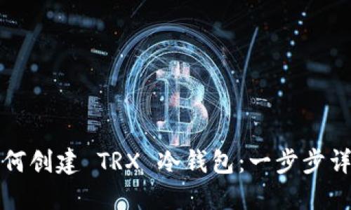 如何创建 TRX 冷钱包：一步步详解