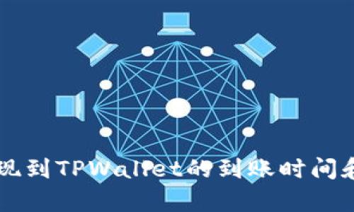 交易所提现到TPWallet的到账时间和流程解析