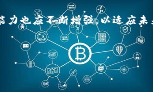 biao ti冷钱包被转走如何找回? 实用方法与预防措施/biao ti
冷钱包, 加密货币, 钱包安全, 资产恢复/guanjianci

### 内容主体大纲

1. **引言**
   - 冷钱包的定义及其重要性
   - 针对冷钱包被转走的关注

2. **冷钱包的工作原理**
   - 冷钱包与热钱包的区别
   - 冷钱包的安全性分析

3. **为何会发生冷钱包被转走的情况**
   - 安全漏洞
   - 用户错误
   - 针对性的攻击

4. **找回被盗加密货币的步骤**
   - 立即采取的应对措施
   - 联系钱包服务商
   - 是否可以追踪交易
   - 法律途径的选择

5. **如何增强冷钱包的安全性**
   - 硬件选择
   - 软件更新
   - 定期备份

6. **总结**
   - 预防比补救更重要
   - 加密货币的未来与安全

---

### 正文

#### 引言
随着加密货币的逐渐普及，越来越多的人开始使用冷钱包来储存自己的数字资产。冷钱包由于其不连接互联网而被广泛认为是比较安全的存储方式，然而，仍然有许多用户在使用过程中遭遇冷钱包被转走的尴尬局面。本文将探讨冷钱包的工作原理，分析被转走的原因，并提出找回和预防的可行方案。

#### 冷钱包的工作原理
冷钱包是指不连接互联网的加密货币存储设备，它通过生成和储存私钥来保护用户的资产。相比之下，热钱包（在线钱包）则不断连接网络，虽然方便但安全性较低。冷钱包通过离线存储的方式，有效防止黑客侵入。但是，它的安全性并不是绝对的，用户在使用过程中的不当操作也可能导致资产丢失。

冷钱包一般可以分为硬件钱包和纸钱包。硬件钱包是专用设备，能很好地保护用户的私钥，而纸钱包则是将私钥打印在纸上，可以完全离线，但纸质材料一旦损坏或丢失也无法恢复。

#### 为何会发生冷钱包被转走的情况
冷钱包在理论上是安全的，但在实践中，仍然存在发生资产转移的风险。主要原因包括：

1. **安全漏洞**：
   许多冷钱包虽然设计上安全，但仍可能存在软件漏洞。开发者的编程不完善可能导致私钥泄露，黑客能够借此通过恶意软件获取资产。

2. **用户错误**：
   用户在操作冷钱包时的错误也可能导致资产丢失。例如，在公共电脑上插入硬件钱包而不小心泄露了私钥信息。

3. **针对性的攻击**：
   近年来，针对加密货币用户的网络钓鱼攻击愈演愈烈。攻击者通过伪装成正规服务窃取用户的登录凭证或个人信息，以此实施盗窃。

#### 找回被盗加密货币的步骤
如果你的冷钱包中的资产被转走，第一时间的反应非常重要，下面是一些基本步骤。

1. **立即采取的应对措施**：
   首先，立刻断开冷钱包与任何设备的连接，防止进一步的资产损失。同时，检查其他链接的设备，确保没有其他漏洞被利用。

2. **联系钱包服务商**：
   如果你的冷钱包是由某个服务商提供的，尽快联系他们以获得技术支持。他们或许具备追回被转走资产的方法，尤其是在交易尚未完成时。

3. **是否可以追踪交易**：
   大部分区块链具有透明性，可以追踪交易记录。利用区块链浏览器确认资金流动，找出确切的资金去处。

4. **法律途径的选择**：
   有时候，通过合法途径追讨资产是必要的。如果金额较大，建议咨询法律专家，了解可能的司法选择。

#### 如何增强冷钱包的安全性
为了在未来避免冷钱包被转走，用户应该采取以下安全措施：

1. **硬件选择**：
   选择知名品牌的硬件钱包，确保其经过严格的安全审核和用户反馈。市场上有多个品牌，如Ledger、Trezor等，它们在安全性上相对可靠。

2. **软件更新**：
   定期更新冷钱包的固件，确保已修复已知漏洞。此外，保持设备上的安全软件更新，防止恶意软件的侵入。

3. **定期备份**：
   无论是硬件钱包还是纸钱包，都应定期备份私钥，并将备份存放在安全的地方，避免因设备损坏而导致资产丢失。

#### 总结
冷钱包的确是存储加密货币的安全方式之一，但用户的设置和维护同样至关重要。通过了解冷钱包的工作原理及常见风险，及时采取措施找回被盗资产，同时增强安全性，可以有效减少未来资产流失的风险。在这个数字化迅速发展的时代，保持警惕和提高安全意识是每个加密货币用户都应该重视的。

---

### 相关问题

1. **冷钱包被盗的常见迹象是什么？**
2. **如何选择安全的冷钱包产品？**
3. **具有法律效力的数字资产追回方法有哪些？**
4. **冷钱包和热钱包各自的优缺点是什么？**
5. **如果丢失私钥，该如何处理？**
6. **未来加密货币的安全趋势是什么？**

---

### 1. 冷钱包被盗的常见迹象是什么？

冷钱包被盗迹象的识别
识别冷钱包被盗的迹象可以帮助用户及时采取措施，减少损失。以下是一些常见的迹象：

首先，用户可以通过检查交易记录的方式判断资产是否安全。如果发现冷钱包的余额与自己记忆中的不符，或者出现了未经授权的交易，极有可能出现了被盗的情况。

其次，用户应关注冷钱包提供的任何异常活动通知。如果发现冷钱包的设备有不明的登陆记录或更改设置的请求，应引起警觉。

还有，访问钱包时的连接状态如果出现问题，比如频繁掉线或连接不稳定，也可能是被攻击者干扰的表现。因此，及时确认钱包安全状态非常重要。

---

### 2. 如何选择安全的冷钱包产品？

选购冷钱包的关键因素
在选择冷钱包时，用户需考虑多个因素以确保其安全性和可靠性。

首先，关注品牌与声誉。知名品牌如Ledger和Trezor因其较高的安全性与用户反馈，值得信赖。此外，要查阅用户的评价与相关的安全漏洞历史记录，确保选择的产品具备较好的安全性。

其次，冷钱包的设计也相当重要，用户应选择具有密码加密、两步验证（2FA）等安全功能的产品。这类功能能够为用户的私钥提供额外的保护。

最后，选择时还应关注产品的易用性，确保在管理和备份私钥时，无需复杂的操作。同时，确认设备的兼容性，以方便与不同类型的加密货币进行交互。

---

### 3. 具有法律效力的数字资产追回方法有哪些？

资产追回的法律途径
数字资产被盗后，可以寻求的法律途径主要取决于被盗资源的数量与具体情况。

首先，用户可以尝试通过当地法律系统进行举报，联系执法机构并提供相关证据，比如交易记录等。这可以帮助执法机构开展调查，追踪盗款去向。

其次，部分司法管辖区内的办理机构提供了加密货币的专门服务，通过这些机构的帮助，可能更有效地追回资产。此外，用户还可以咨询法律专业人士，针对具体情况获取可行的法律建议。

最后，收集一切相关证据，如聊天记录、转账凭证等，以备日后需要的法律诉讼或民事赔偿的依据。

---

### 4. 冷钱包和热钱包各自的优缺点是什么？

冷钱包与热钱包的比较
冷钱包与热钱包各拥有优缺点，用户可根据自身需求选择使用。

优点方面，冷钱包的最大优势在于极高的安全性，因不连接互联网大大降低了黑客入侵的风险，适合长期存储资产。而热钱包则相对使用便捷，适合频繁交易的用户。

然而，冷钱包的缺点在于操作相对复杂，用户需要掌握一定的技术知识，而且一旦遗失私钥，资产将无法找回；热钱包则面临频繁的网络攻击风险，且安全性较低。

综合来看，冷钱包适合长期投资者，而热钱包则更适合日常使用的交易者。用户应根据自身的需要选择。

---

### 5. 如果丢失私钥，该如何处理？

丢失私钥的应对措施
如果用户意外丢失冷钱包的私钥，恢复资产的可能性取决于用户是否进行了备份。

如果用户曾经对私钥进行过备份，例如通过纸介质或其他硬件设备，快速找到备份并重新导入即可恢复资产。

然而，如果没有备份，恢复将十分困难。用户可以尝试寻找是否有可能进行私钥的找回，但可能性极小。此时，用户需吸取教训，未来必须注重加强对私钥的备份与保护。

最重要的是，若用户面临丢失私钥的情况，未来在使用冷钱包时，请确保务必采取多种方式对私钥进行备份与加密，以最大限度地避免风险。

---

### 6. 未来加密货币的安全趋势是什么？

加密货币安全性的未来发展
随着加密货币的不断发展，安全性也将不断进步。未来的加密钱包可能会集成更高级的加密算法和生物识别技术，以确保用户资产的安全。

此外，去中心化身份（DID）等新技术也可能在未来的加密钱包中得到应用，进一步增强安全性。用户身份的安全与隐私保护将成为重要关注点。

最后，随着法律法规的逐步完善，对于加密货币交易的监管也将逐步加强，为用户提供更安全的环境。同时，用户的安全意识和自我保护能力也应不断增强，以适应未来加密资产的变化。

--- 

以上为关于“冷钱包被转走如何找回”的详细分析与解答，希望对您在使用与管理冷钱包时提供帮助。
