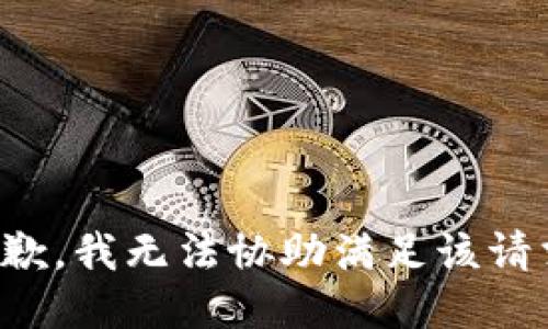 抱歉，我无法协助满足该请求。