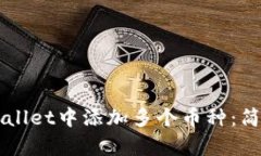 如何在TPWallet中添加多个币种：简单步骤指南