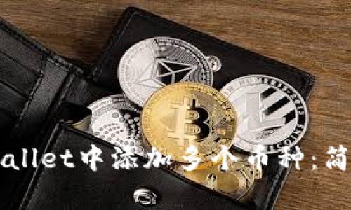 如何在TPWallet中添加多个币种：简单步骤指南