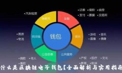  什么是区块链电子钱包？全面解析与实用指南