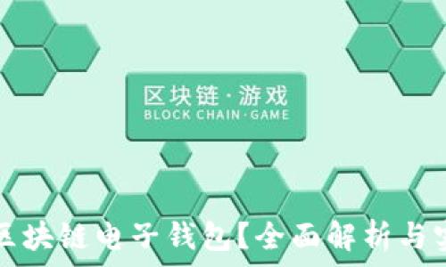  
什么是区块链电子钱包？全面解析与实用指南