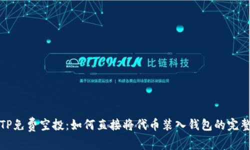 最新TP免费空投：如何直接将代币装入钱包的完整指南