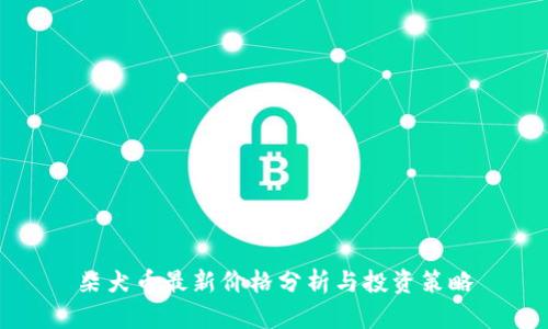 柴犬币最新价格分析与投资策略
