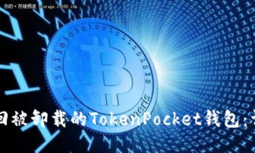 如何找回被卸载的TokenPocket钱包：详细指南