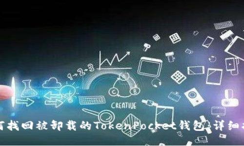 如何找回被卸载的TokenPocket钱包：详细指南