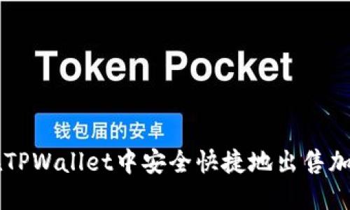 如何在TPWallet中安全快捷地出售加密货币
