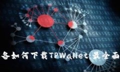 安卓设备如何下载TPWallet：最全面的指南