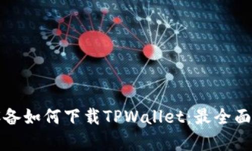 安卓设备如何下载TPWallet：最全面的指南