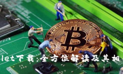 TPWallet下载：全方位解读及其相关问题