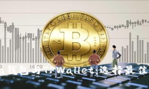 深入了解Solana钱包与TPWallet：选择最佳钱包的全面对比