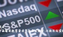 优质全面解析数字货币钱包开发框架：从构思到