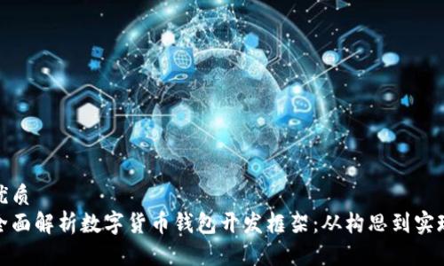 优质
全面解析数字货币钱包开发框架：从构思到实现
