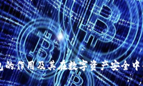 IM冷钱包的作用及其在数字资产安全中的重要性