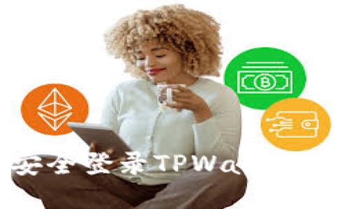 用私钥安全登录TPWallet：全面指南
