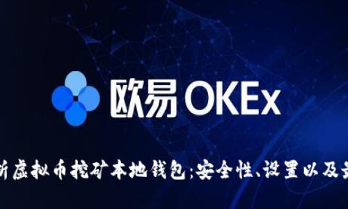 完全解析虚拟币挖矿本地钱包：安全性、设置以及最佳实践
