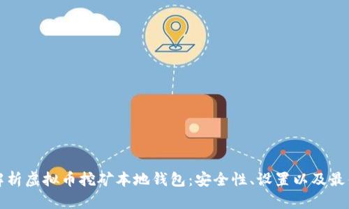 完全解析虚拟币挖矿本地钱包：安全性、设置以及最佳实践