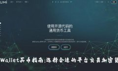 TPWallet买币指南：选择合适的平台交易加密货币