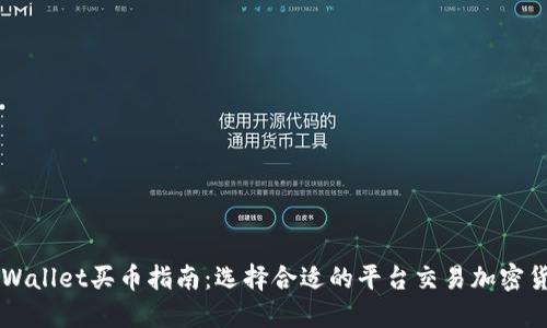 TPWallet买币指南：选择合适的平台交易加密货币