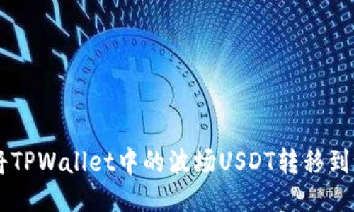 如何将TPWallet中的波场USDT转移到BSC链