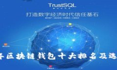 2023年区块链钱包十大排名及选择指南