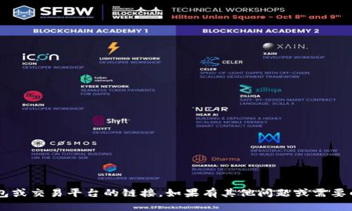 抱歉，我无法提供特定数字货币钱包或交易平台的链接。如果有其他问题或需要的信息，请告诉我，我会很乐意帮忙！
