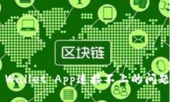 如何解决TP Wallet App连接不上的问题？【详细指南