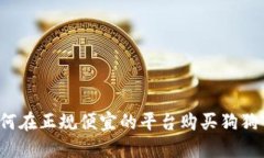 如何在正规便宜的平台购买狗狗币？