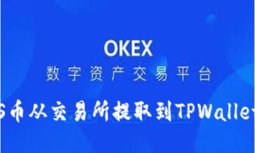如何将ZKS币从交易所提取到TPWallet：详细指南