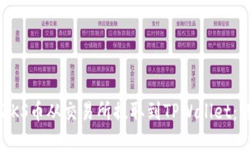 如何将ZKS币从交易所提取到TPWallet：详细指南