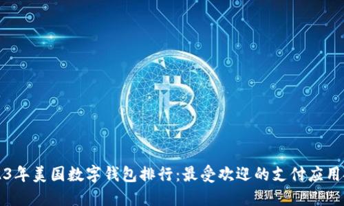 2023年美国数字钱包排行：最受欢迎的支付应用推荐