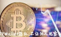 如何保护你的TPWallet隐私：不让他人观察到你的交