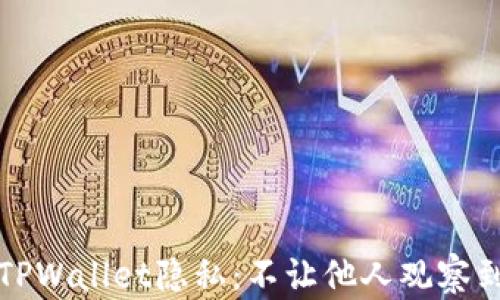 
如何保护你的TPWallet隐私：不让他人观察到你的交易活动
