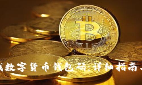 : 如何寻找数字货币钱包码：详细指南与实用建议