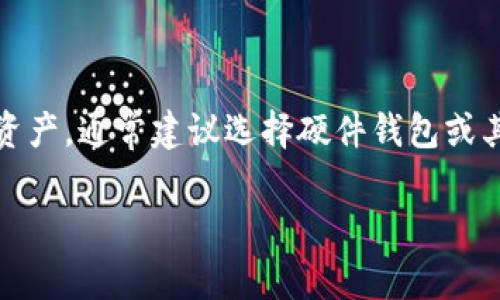 在区块链和加密货币的领域中，钱包的类型通常分为热钱包和冷钱包。TokenPocket 是一个多链数字钱包，它允许用户管理各种加密资产。接下来，我们将详细探讨 TokenPocket 是否可以被称为冷钱包。

### 什么是冷钱包？

冷钱包指的是离线存储的加密货币钱包，它不直接连接到互联网。由于这种方式极大提高了安全性，冷钱包通常被认为是存储大量加密货币的最佳选择。常见的冷钱包形式包括硬件钱包（如 Ledger、Trezor）、纸钱包等。

### TokenPocket 的功能与特点

TokenPocket 是一款移动端和桌面端都可以使用的钱包，支持多种区块链资产的管理。它的特点包括：

1. **多链支持**：TokenPocket 支持 Ethereum、Bitcoin、Tron 等多个主流区块链资产。
2. **便捷的交易功能**：用户可以很方便地进行加密货币交易。
3. **DApp 支持**：TokenPocket 允许用户直接访问和使用去中心化应用（DApps）。

### TokenPocket是否是冷钱包？

1. **在线特性**：TokenPocket 作为一个主要依赖于智能手机和互联网连接的钱包，其上线运行的特性决定了它不是冷钱包。尽管它可以使用一些加密技术来保护用户资产，但在使用过程中，只要与网络连接，它就处于热钱包的状态。
   
2. **资金安全性**：虽然 TokenPocket 提供了一定的安全措施，如私钥本地存储和加密，但与冷钱包相比，仍然不能完全抵御网络攻击的风险。

### 小结

综上所述，TokenPocket 更倾向于作为一个热钱包，而不是冷钱包。如果用户希望长期安全存储加密资产，通常建议选择硬件钱包或其他冷钱包解决方案。同时，对于日常使用和小额交易，TokenPocket 仍然是一个非常实用的选择。

如果你对于内容还有其他的问题或者需要更详细的信息，请告诉我！