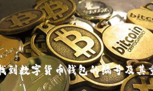 如何找到数字货币钱包的编号及其重要性