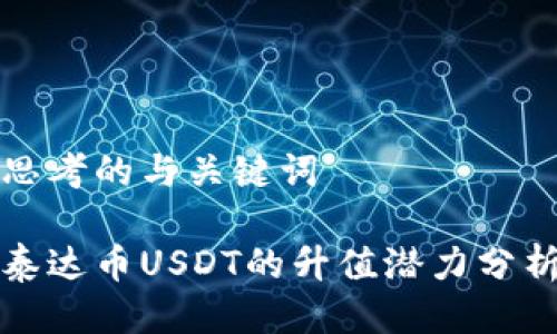 思考的与关键词

泰达币USDT的升值潜力分析