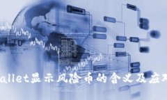  TPWallet显示风险币的含义及应对策略