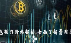 区块链钱包制作价格解析：全面了解费用与影响