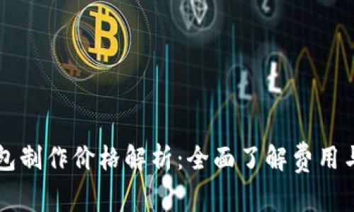 区块链钱包制作价格解析：全面了解费用与影响因素