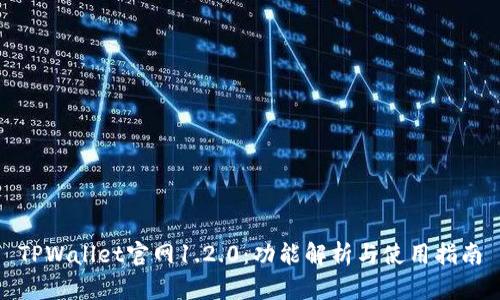 TPWallet官网1.2.0：功能解析与使用指南