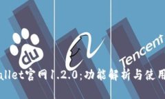 TPWallet官网1.2.0：功能解析与使用指南