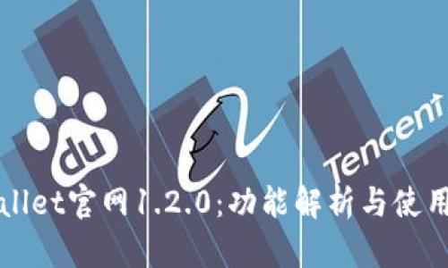 TPWallet官网1.2.0：功能解析与使用指南